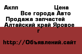 Акпп Infiniti ex35 › Цена ­ 50 000 - Все города Авто » Продажа запчастей   . Алтайский край,Яровое г.